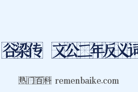 谷梁传·文公二年反义词是什么意思的图片
